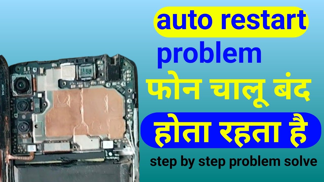 Auto restart problem solve ||अपने आप मोबाइल चालू बंद होता रहता है - YouTube
