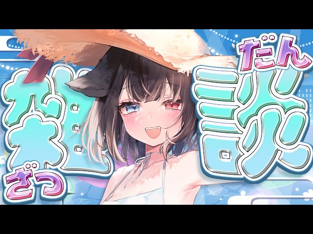 雑談 】ふらいんぐ【 猫田なつな / Vtuber 】 - YouTube