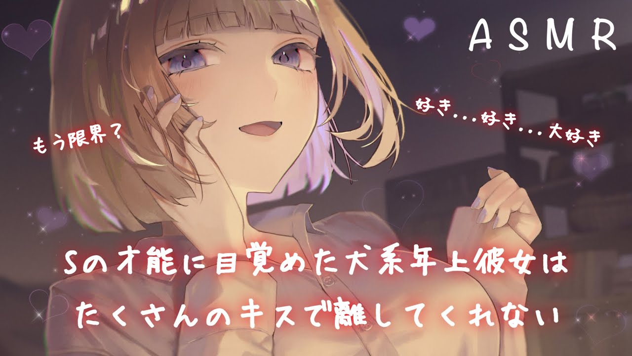 【甘S/年上彼女】Sの才能に目覚めた犬系年上彼女はたくさんのキスで離してくれない