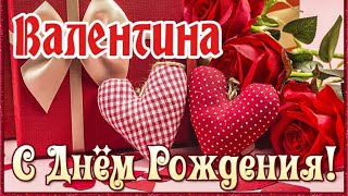 С Днем Рождения,Валентина!Шикарная Песня Для Тебя!(С Днюшечкой)