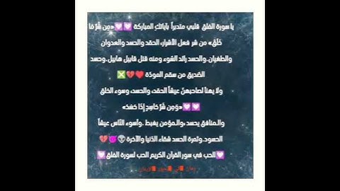 الحب(التدبر )في سور القرآن الكريم الحب لسورة الفلق 💟💟😍😍😍😍😍😍😍😍😍😍😍😍💜💜💜💜