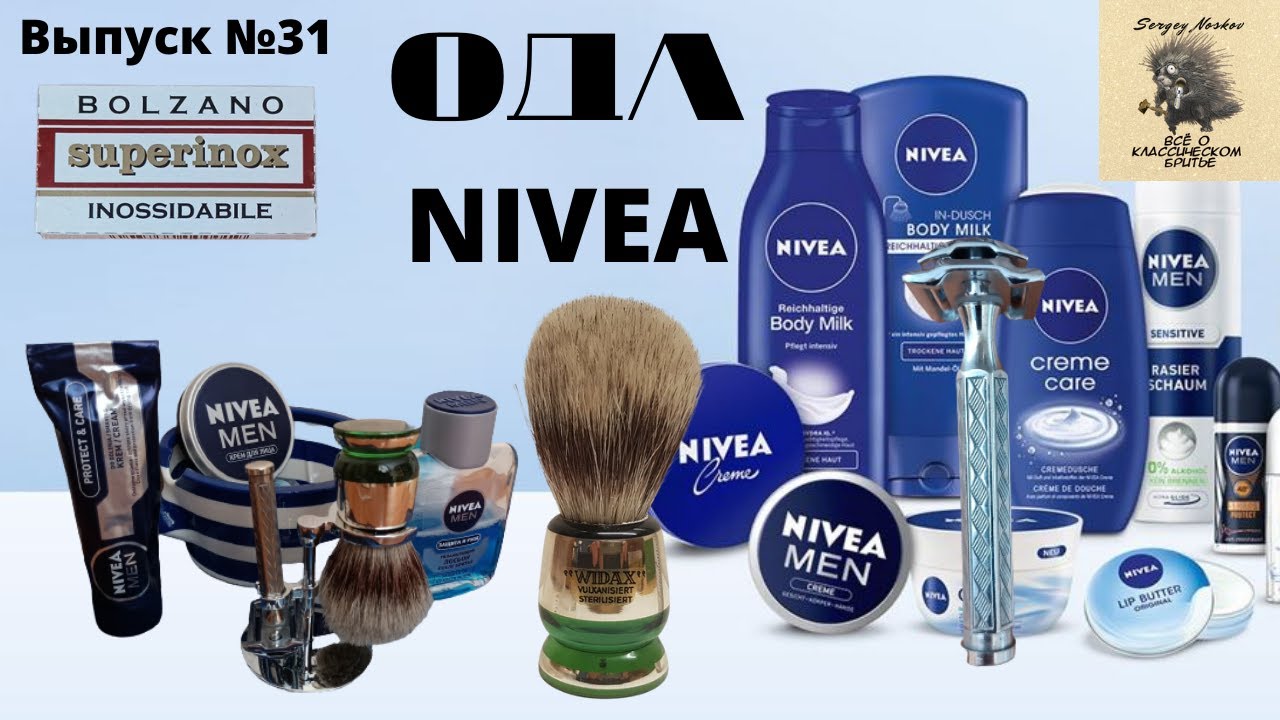 Ода NIVEA. Станок для бритья сборный Merkur 42C и ручка Karl Engels.
