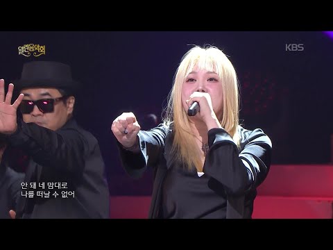김현정 - 멍 [열린 음악회/Open Concert] | KBS 260208 방송