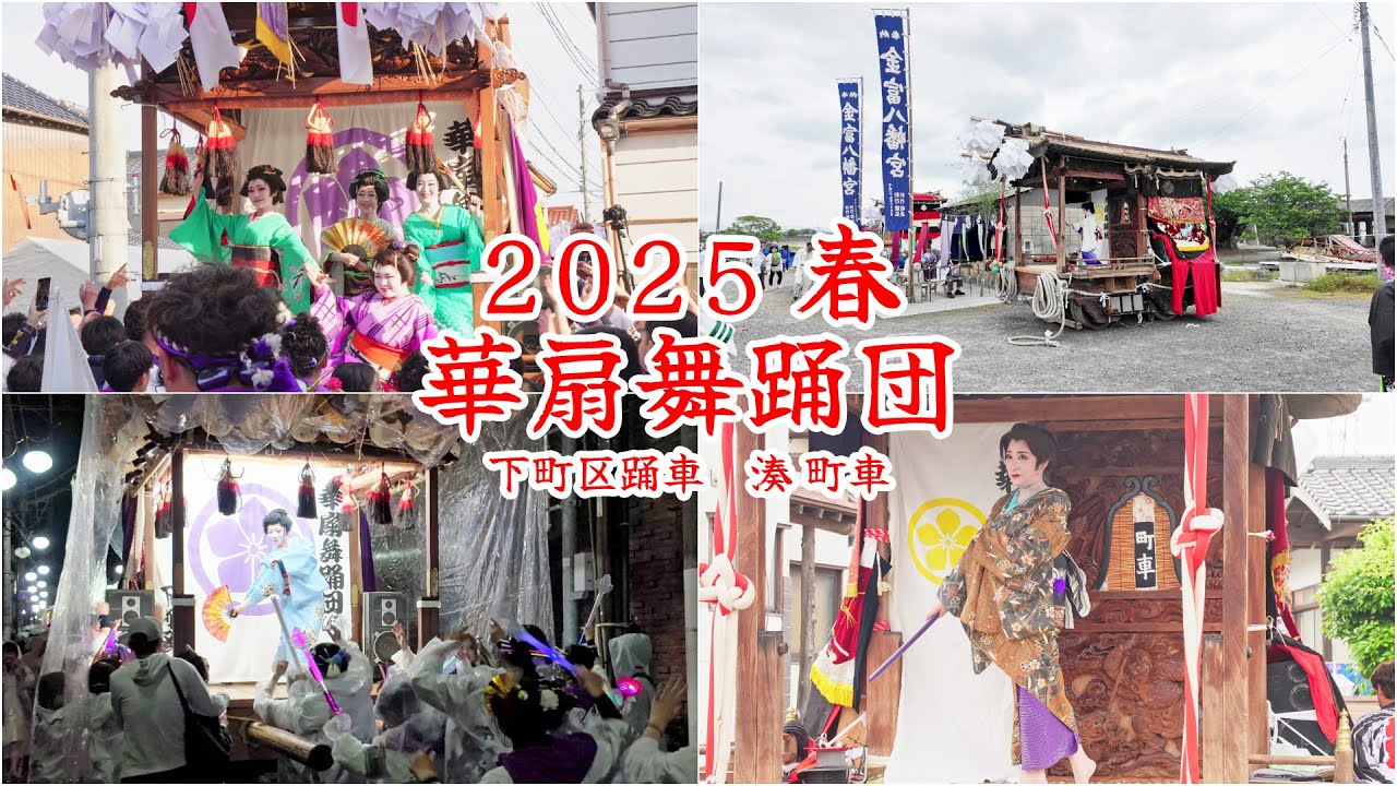 華扇舞踊団　令和7年 （2025） 春 ／ 八屋祇園  　下町区踊車 ／  金富神社神幸祭　湊 町車 ／ 車上芸能　舞台を備えた 芸能だんじり 【 4K 】