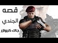 قصه الجندي جاك كراوزر Jack Krauser