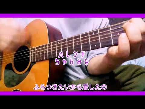 ハレンチ　ちゃんみな　カバー　弾き語り　FG‐150