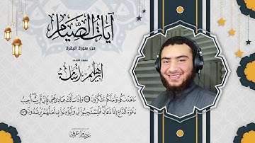 مقطع من سورة البقرة(صيام رمضان)بصوت القارئ ابراهيم اسامه