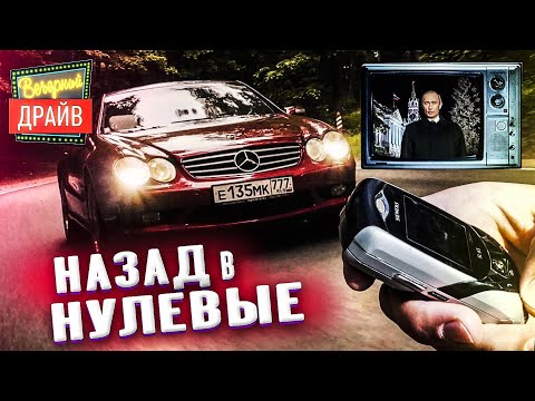 Обзор Mercedes SL500 R230 — тест драйв в нулевые- ностальгия и Курьяново - Вечерний Драйв #200