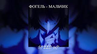 ФОГЕЛЬ - МАЛЬЧИК SPEED UP