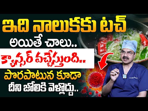 Dr Mohana Vamsy - ఇవి పొట్టలోకి వెళ్తే క్యాన్సర్.! | 10 Foods That Lower Your Cancer Risk | iDream
