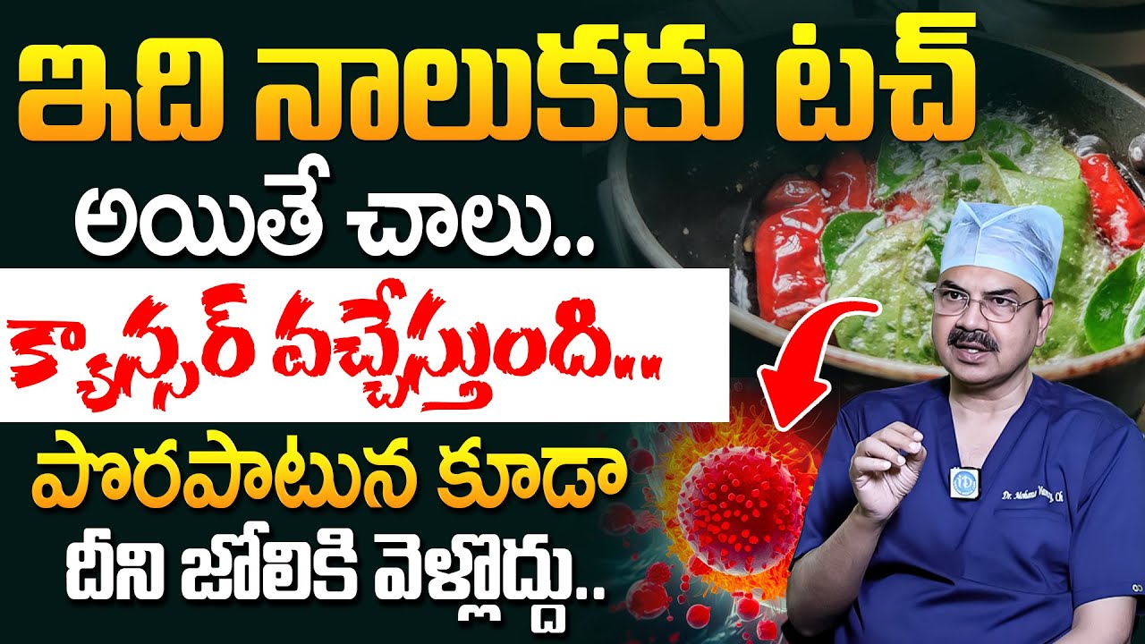 Dr Mohana Vamsy - ఇవి పొట్టలోకి వెళ్తే క్యాన్సర్.! | 10 Foods That Lower Your Cancer Risk | iDream