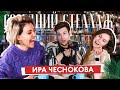 Ира ЧЕСНОКОВА: «Бар в большом городе», итоги 2020 года, книги, фильмы и сериалы