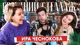 Ира ЧЕСНОКОВА: «Бар в большом городе», итоги 2020 года, книги, фильмы и сериалы