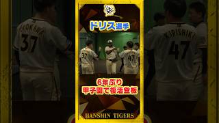 【復活】#ドリス 選手が甲子園のマウンドに帰ってきた!#梅野隆太郎 選手と共になつかしのバッテリーが見事無失点に抑えました!#shorts