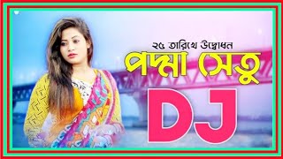 Padma Setu পদ্মা সেতু করতেছি নির্মাণ Padma Setu Dj Song পদ্মা সেতু ডিজে গান