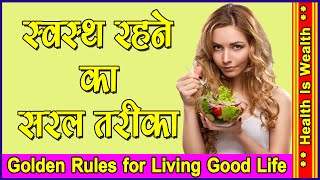 स्वस्थ रहने का सरल तरीका   Golden Rules for Living Good Life In Hindi