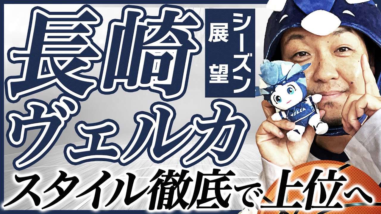 Bリーグ】長崎ヴェルカ24-25シーズン展望！川真田紘也&山口颯斗獲得
