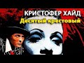 Кристофер Хайд. Десятый крестовый 1