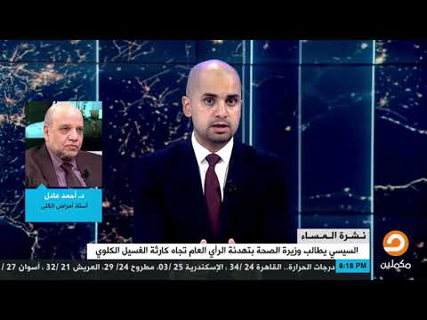 التردد الصحيح لقناة الحرة (Alhurra) الإخبارية على القمر الصناعي نايل سات - أستاذ أمراض الكلى د. أحمد عادل : يوجد نقص كبير في الإمكانيات بمستشفيات الصحة وذلك لنقص التمويل
