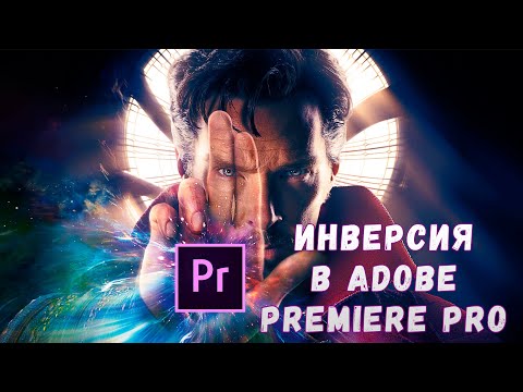 Инверсия видео в