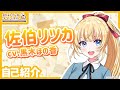 【自己紹介動画】初めまして!佐伯 リツカ(CV:黒木 ほの香)です!【#創彩少女庭園】