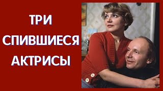 видео: Три спившиеся актрисы картинка: Три спившиеся актрисы