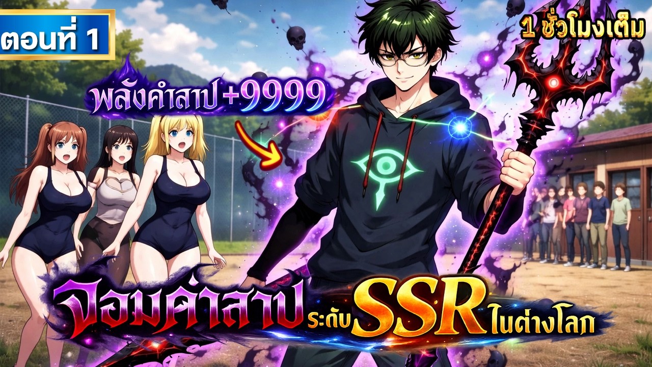 Part 1 : จอมคำสาประดับ SSR ในต่างโลก!! [พลังเวทย์ ATK+9999 โครตโกง]  #พระเอกเทพ