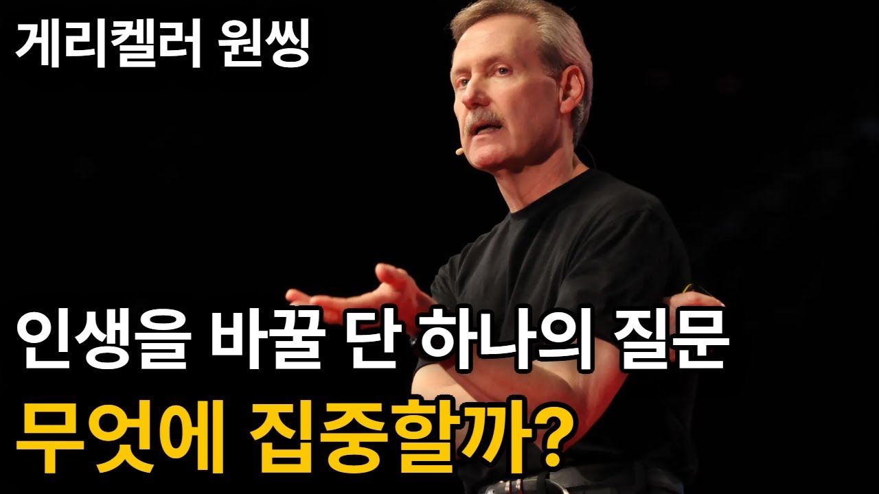 게리켈러의 원씽
