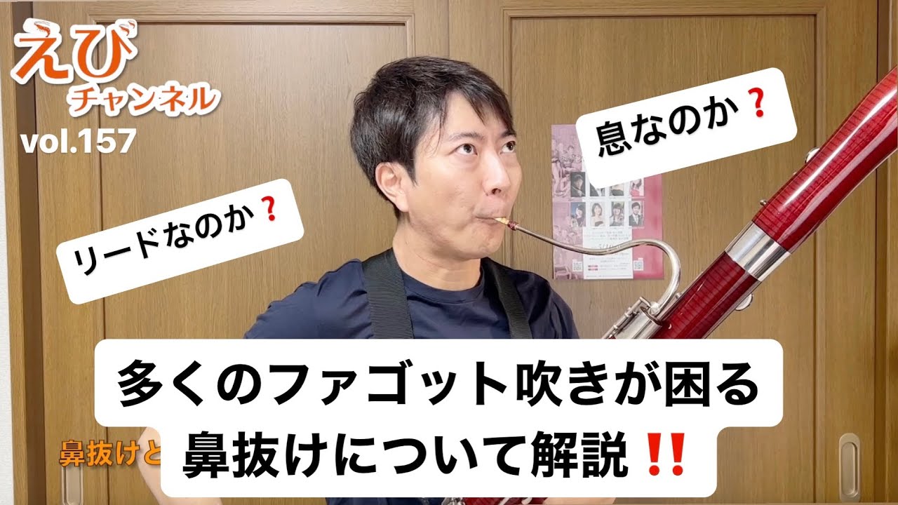 ファゴット】鼻抜けの解決法を考えてみた！ファゴット奏者の多くが悩む