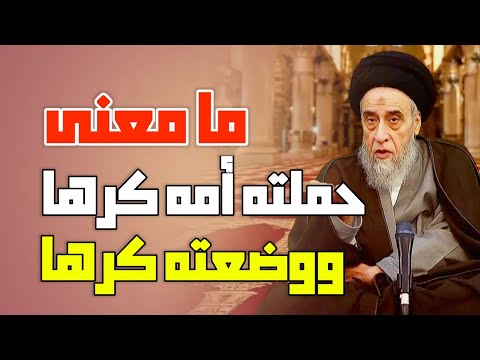 تفسير ووصينا الإنسان بوالديه إحسانا حملته أمه كرها ووضعته كرها معنى حملته أمه كرها ووضعته كرها