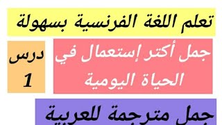 تعلم اللغة الفرنسية جمل مترجمة بالعربية تركيب جمل بالفرنسية من الصفر الفرنسية من أجل التواصل بطلاقة