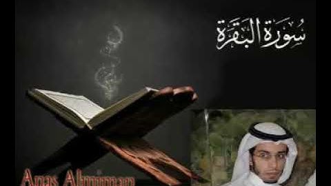 سورة البقرة كاملة الشيخ / انس الميمان