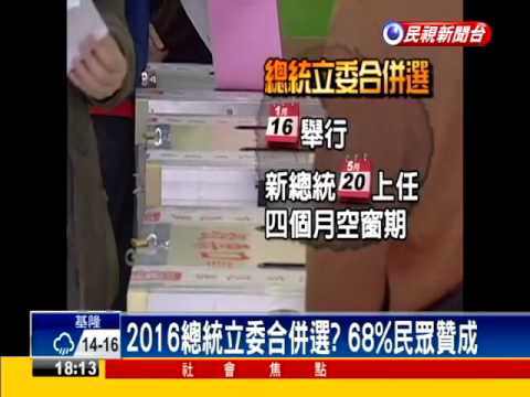 總統立委合併選?朱賴隔空交火－民視新聞