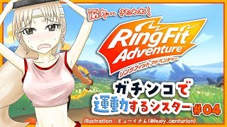 【リングフィットアドベンチャー】猫ちゃんも後ろで見守っている中・・・・・【ガチンコで運動のシスター・クレアより】