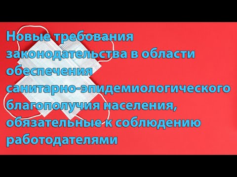 Требования нового закона в области обеспечения санитарно-эпидемиологического благополучия населения