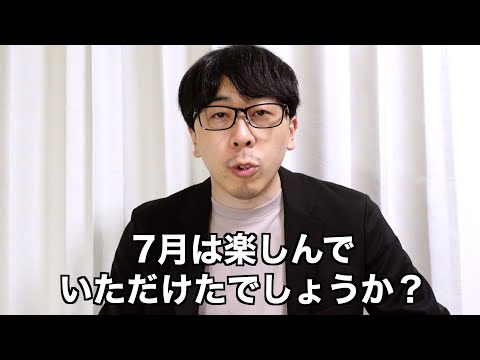 勝手に7月を運営してる人