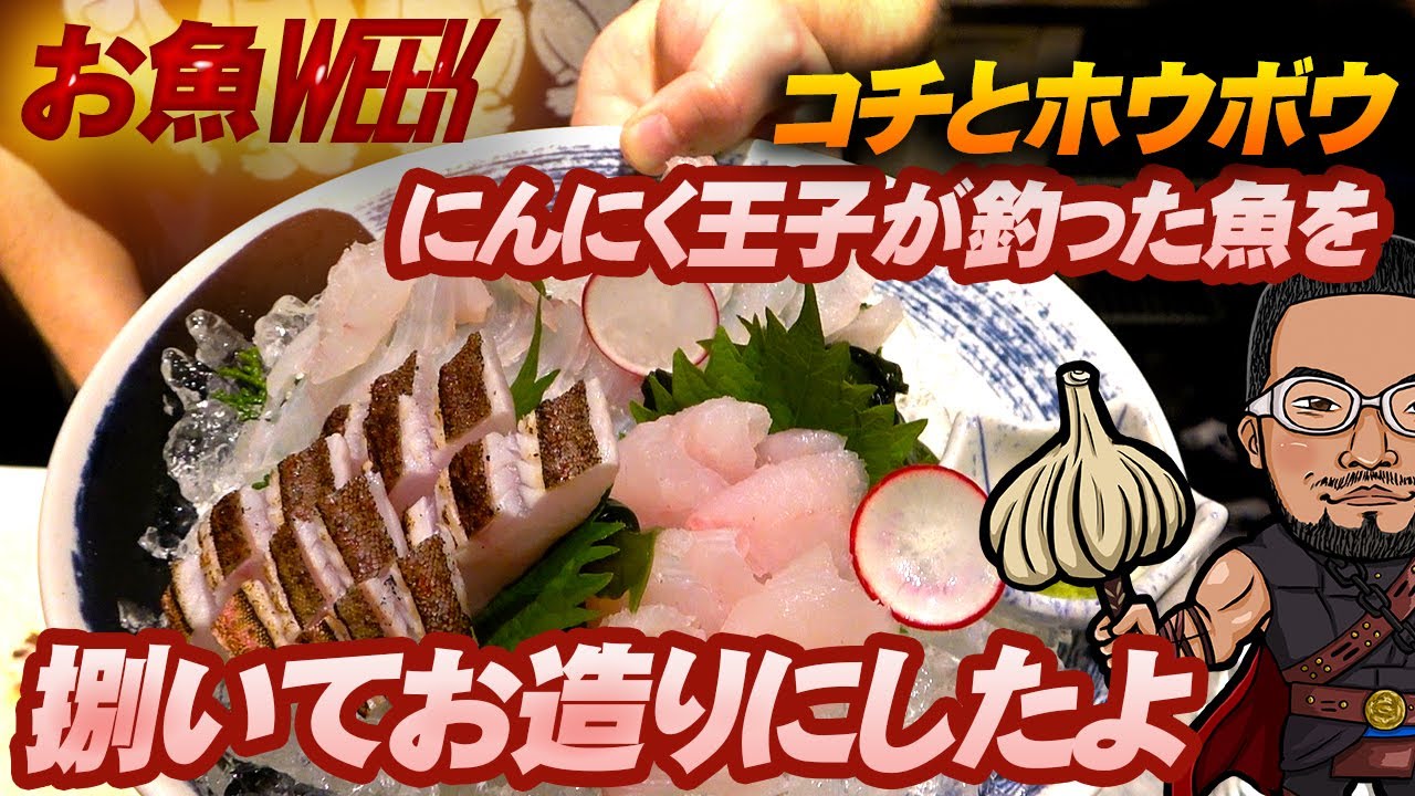 お魚week コチとホウボウを捌いてお刺身に 美味しいのは Youtube