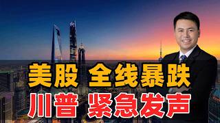 美股全线暴跌！川普紧急发声