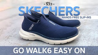รีวิว รองเท้า SKECHERS GO WALK6 EASY ON สวมใส่ง่าย ด้วยระบบ HANDS FREE SLIP-INS
