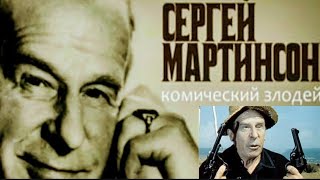 "Сергей Мартинсон" 1941' "Антон Иванович сердится"