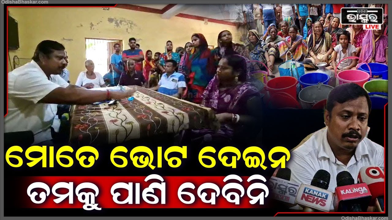 ତମେ ମାନେ ମୋତେ ଭୋଟ ଦେଇନ, ସେଥିପାଇଁ ତମକୁ ମୁଁ ପାଣି ଦେବିନି I