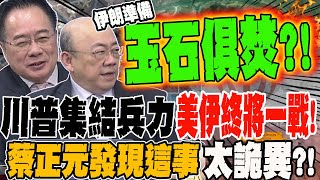 Download Lagu 川普集結兵力 美伊終將一戰?! 蔡正元發現這件事太詭異 MP3