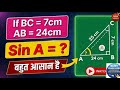 Sin A कैसे निकालें? | Trigonometry Shortcut | Class 10 Math