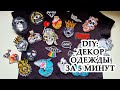 DIY: КАК УКРАСИТЬ ФУТБОЛКУ? или КАК СПАСТИ ЛЮБУЮ ВЕЩЬ ЕСЛИ ОНА ИСПОРЧЕНА?