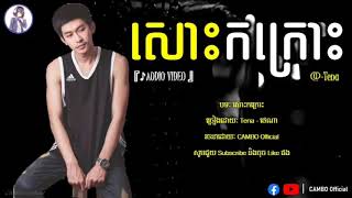 Tena - Sos Kor Kros | សោះកក្រោះ - ថេណា Bland 『 ♪OFFICIAL AUDIO 』