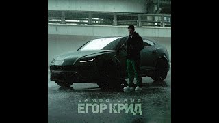 ЕГОР КРИД - LAMBO URUS [Remix. Cuteboy] Slowed+Reverb