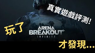 一款有潛力的遊戲!被譽為是塔科夫殺手?#arenabreakoutinfinite真實評測