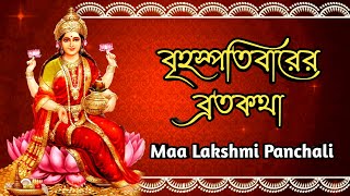 Lakshmi Panchali | বৃহস্পতিবারের ব্রতকথা | লক্ষ্মীর পাঁচালী | Lokkhi Panchali | Maa Laxmi bratakatha screenshot 5