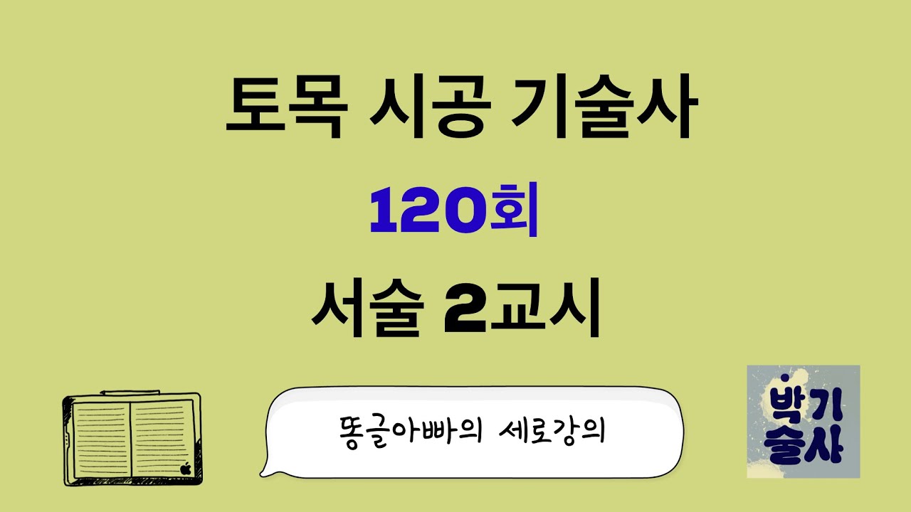 토목시공기술사 120회 서술 2교시 강평