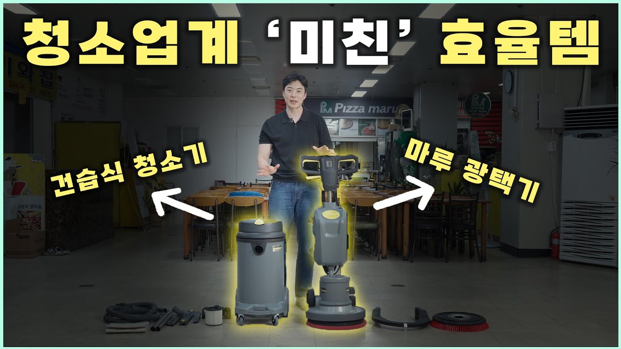 청소업체 창업 필수템? 카처 광택기+건습식청소기 실사용 리뷰 (ft. 특별 할인코드)